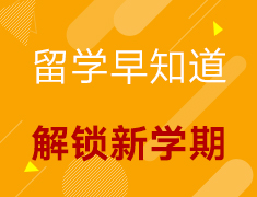 【美研】留学早知道解锁新学期——6位Top30学长学姐，5大热门专业留学指南