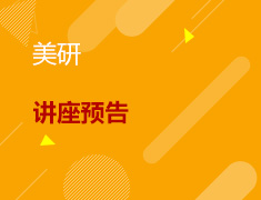 美研丨留学早准备 解锁新学期