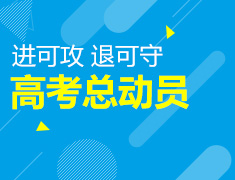 高考总动员——进可攻·退可守