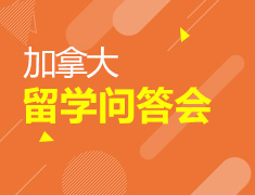 加拿大留学问答会