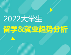 2022大学生留学&就业趋势分析