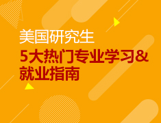 美研5大热门专业学习&就业指南