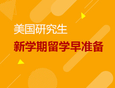 【美研】留学早准备，解锁新学期