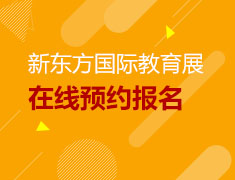 新东方国际教育展（哈尔滨站）