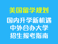 国内录取梦校新机遇，中外合办大学招生报考指南