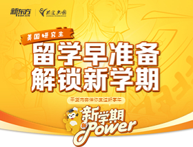 【美研直播留学解析】留学早知道 解锁新学期