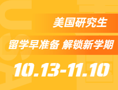 美国研究生系列讲座-留学早准备解锁新学期