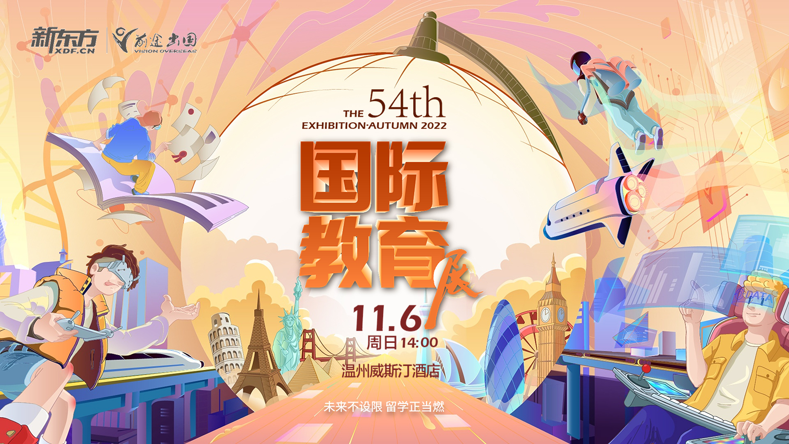 第54届新东方前途出国秋季教育展
