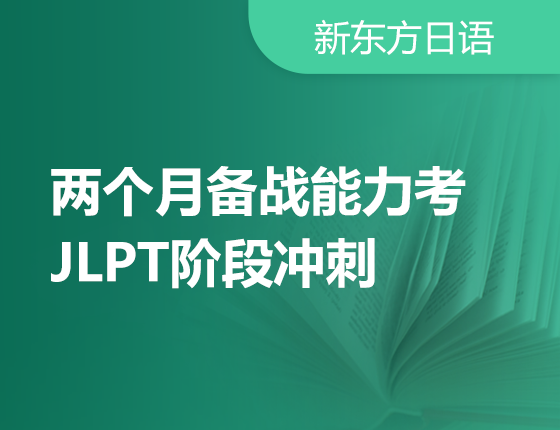 【北京】10月9日：2个月备战能力考—JLPT考试阶段攻略