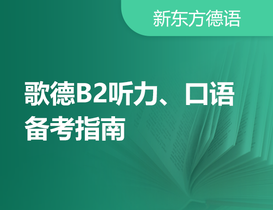 【北京】10月10日：歌德B2听力、口语备考指南