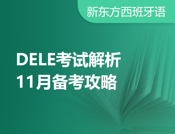 【北京】10月12日：DELE考试解析-11月备考攻略
