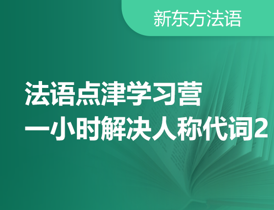 10月14日：法语点津学习营