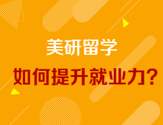 【美研讲座】如何提升自己的就业力？