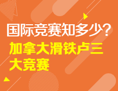 【加拿大讲座】国际竞赛知多少？加拿大滑铁卢三大竞赛