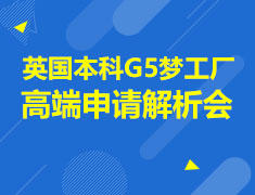 英国本科G5高端申请解析会