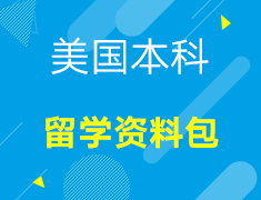 【美本】规划+申请留学资料包-免费领取