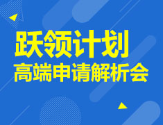 英国硕博留学高端申请解析会