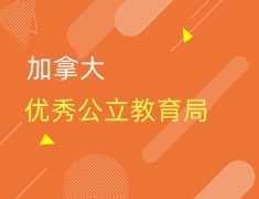加拿大优秀公立教育局展示