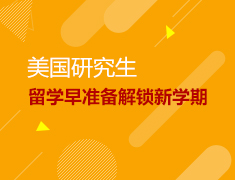 美国研究生留学早准备解锁新学期