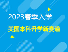 2023春季入学美国本科录取梦校新赛道