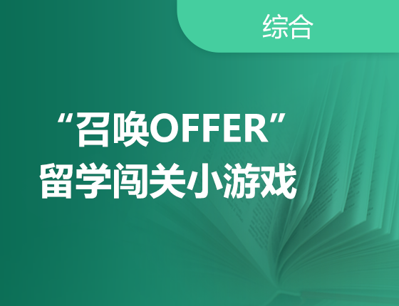 留学闯关小游戏“召唤offer”正在进行中