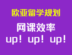 网课效率！up！up！up！