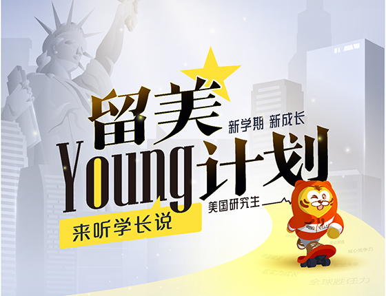 留美Young计划