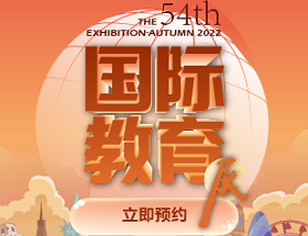 第54届新东方国际教育展门票免费领取
