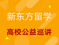 新学期新power-新东方高校留学公益巡讲
