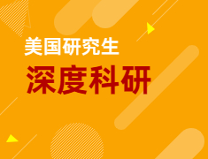 【美研】深度科研-通往名校的必经之路