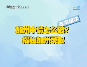 加州申请怎么破？