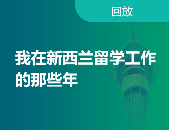 我在新西兰留学工作的那些年