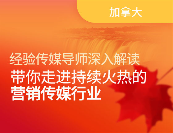 经验传媒导师深入解读，带你走进持续火热的营销传媒行业