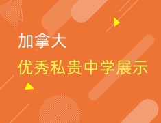 加拿大优秀私贵中学展示