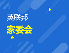 10.29丨英联邦家委权益发布会
