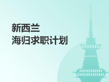 澳大利亚,新西兰海归求职计划