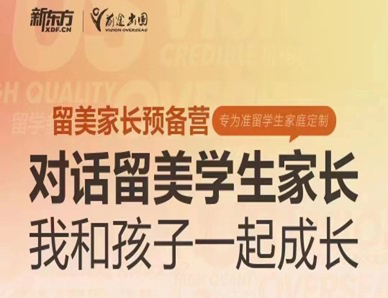 对话留美学生与家长，分享经验感悟！