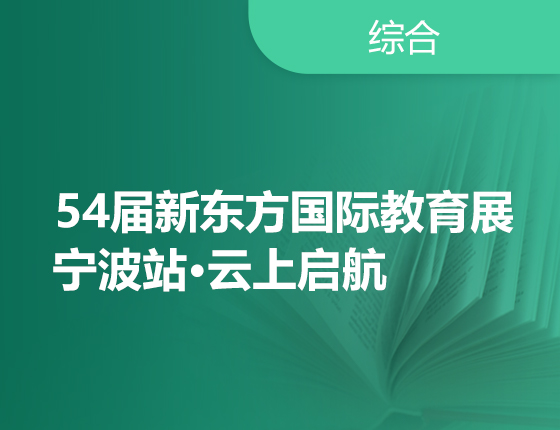 54届新东方国际教育展·宁波站