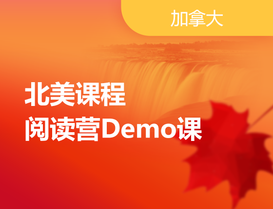 北美课程：阅读营Demo课（线上）