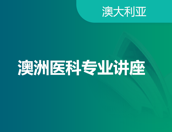 澳洲医科专业讲座