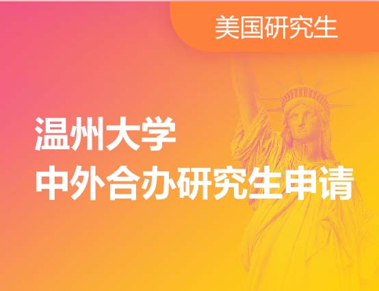 温州大学中外合办研究生申请