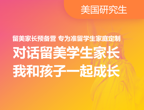 【美国】留美家长预备营