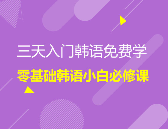 三天入门韩语免费学零基础韩语小白必修课