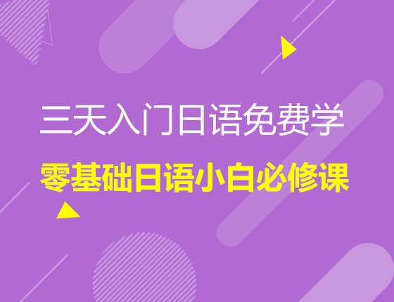 三天入门日语免费学零基础日语小白必修课