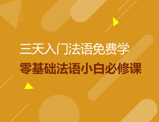 三天入门法语免费学零基础法语小白必修课