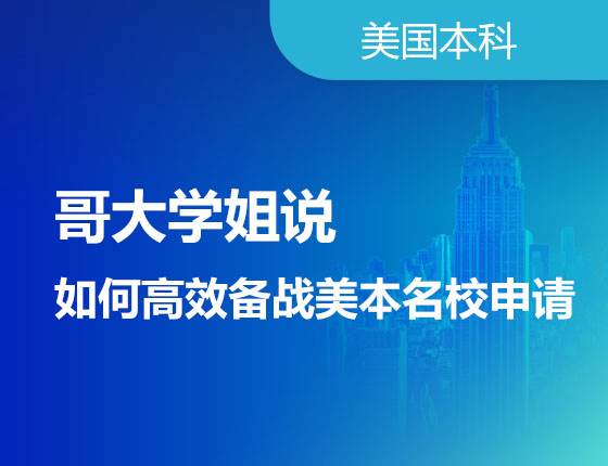哥大学姐说-如何高效备战美本名校申请
