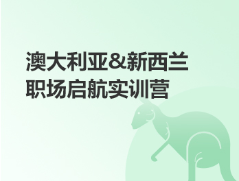 新西兰,澳大利亚职场启航实训营