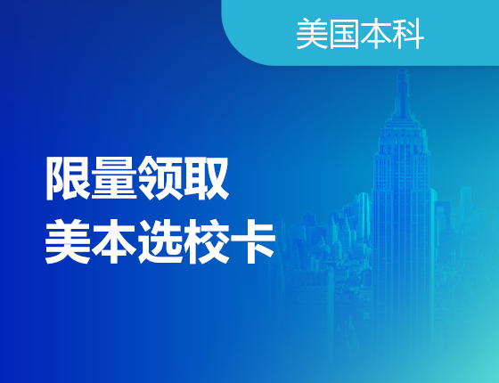 【限量领取】美本选校神器来了——专治选校困难纠结症