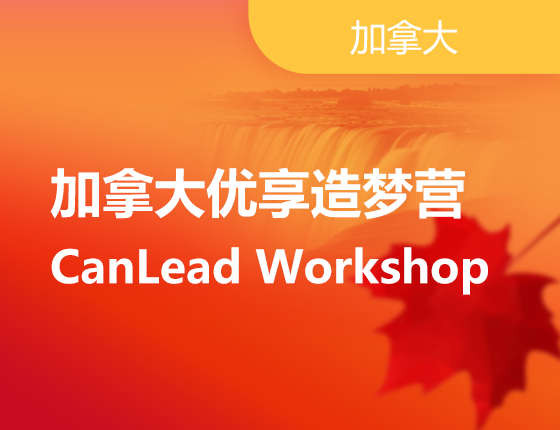 【加拿大】加拿大本科优享造梦营