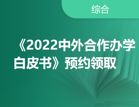《2022中外合作办学白皮书》预约领取